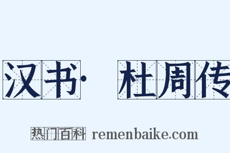 汉书·杜周传是什么意思的图片